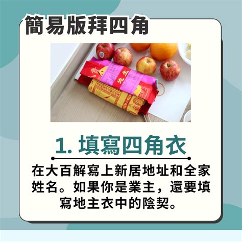 拜四角地契點寫|拜四角新屋入伙儀式｜必備用品、簡易版做法及吉時一 